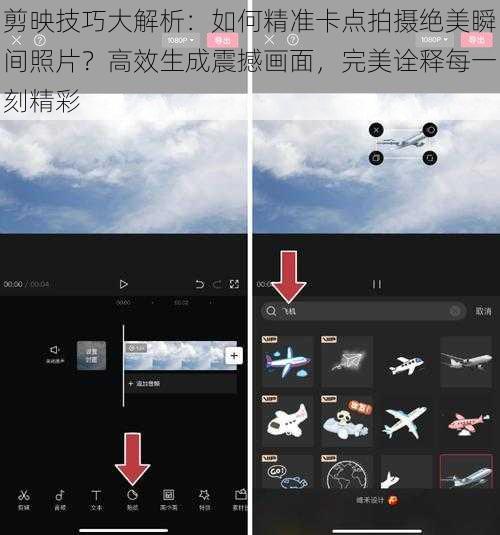 剪映技巧大解析：如何精准卡点拍摄绝美瞬间照片？高效生成震撼画面，完美诠释每一刻精彩