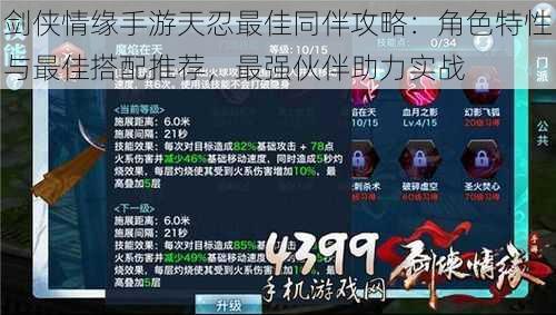 剑侠情缘手游天忍最佳同伴攻略：角色特性与最佳搭配推荐，最强伙伴助力实战