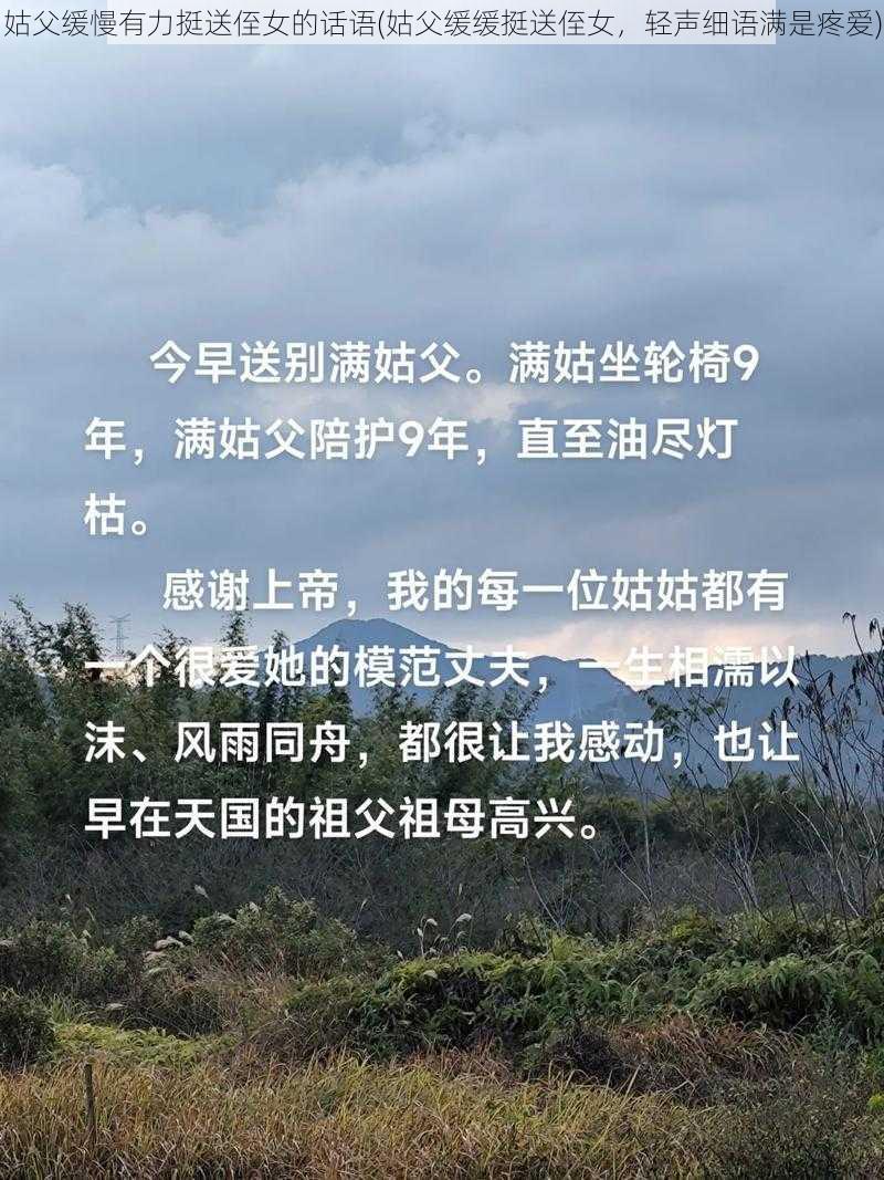 姑父缓慢有力挺送侄女的话语(姑父缓缓挺送侄女，轻声细语满是疼爱)