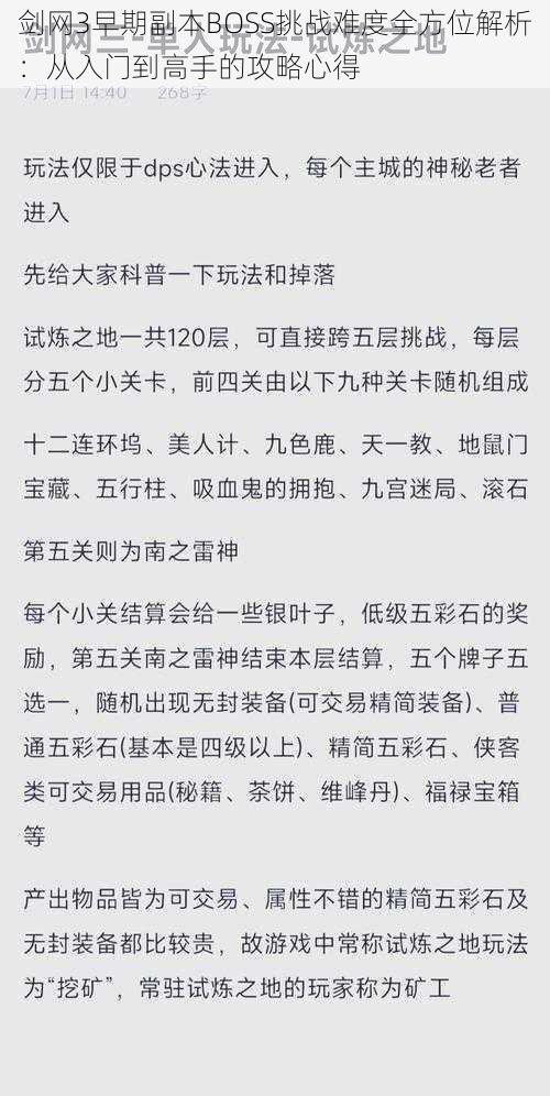 剑网3早期副本BOSS挑战难度全方位解析：从入门到高手的攻略心得