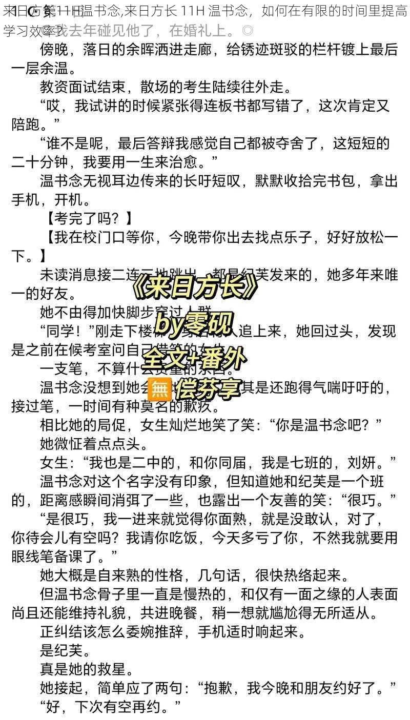 来日方长11H温书念,来日方长 11H 温书念，如何在有限的时间里提高学习效率？