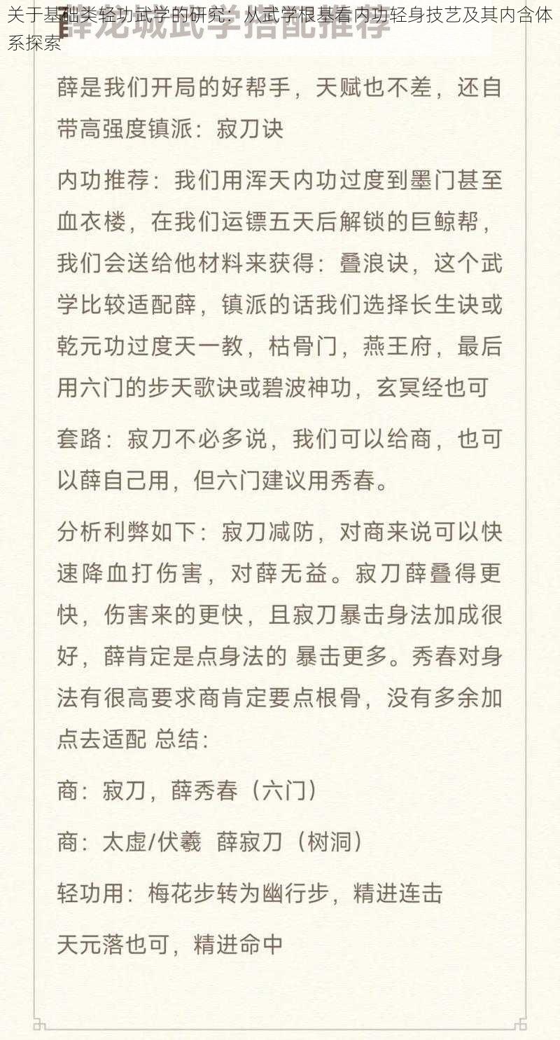 关于基础类轻功武学的研究：从武学根基看内功轻身技艺及其内含体系探索