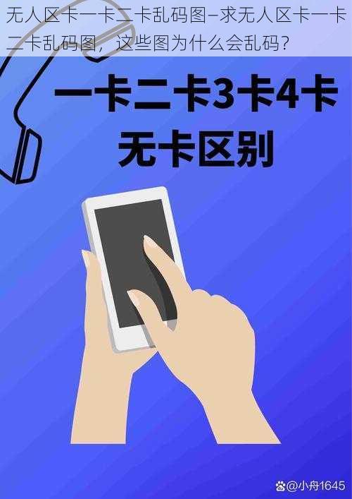 无人区卡一卡二卡乱码图—求无人区卡一卡二卡乱码图，这些图为什么会乱码？