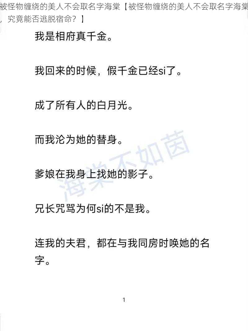 被怪物缠绕的美人不会取名字海棠【被怪物缠绕的美人不会取名字海棠，究竟能否逃脱宿命？】