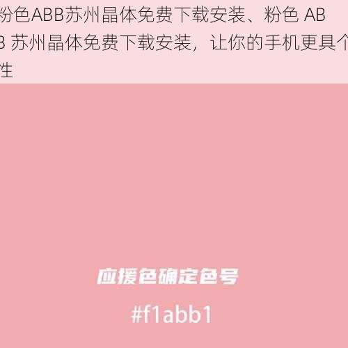 粉色ABB苏州晶体免费下载安装、粉色 ABB 苏州晶体免费下载安装，让你的手机更具个性