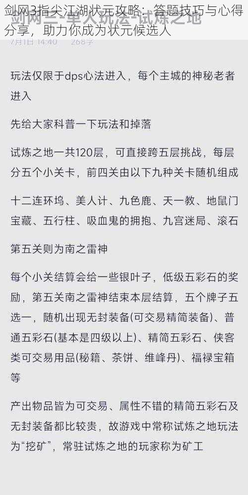 剑网3指尖江湖状元攻略：答题技巧与心得分享，助力你成为状元候选人