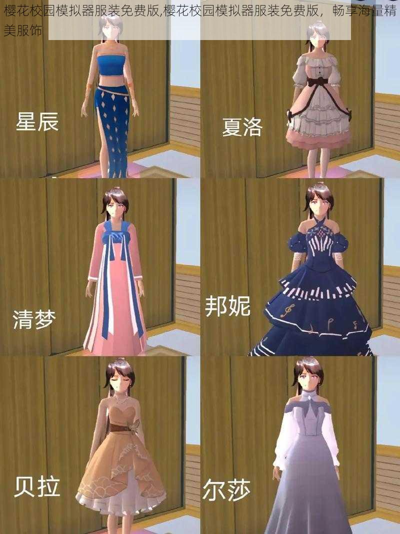 樱花校园模拟器服装免费版,樱花校园模拟器服装免费版，畅享海量精美服饰