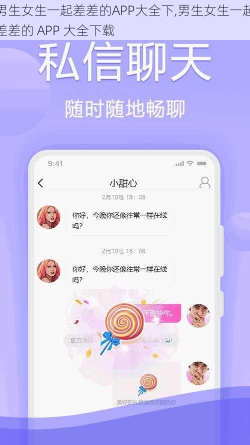 男生女生一起差差的APP大全下,男生女生一起差差的 APP 大全下载