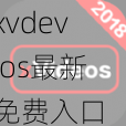 xvdevios最新免费入口 xvdevios 最新免费入口：尽享无限精彩