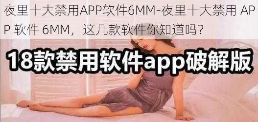 夜里十大禁用APP软件6MM-夜里十大禁用 APP 软件 6MM，这几款软件你知道吗？