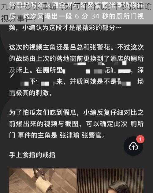 九分十秒张津瑜【如何评价九分十秒张津瑜视频事件？】