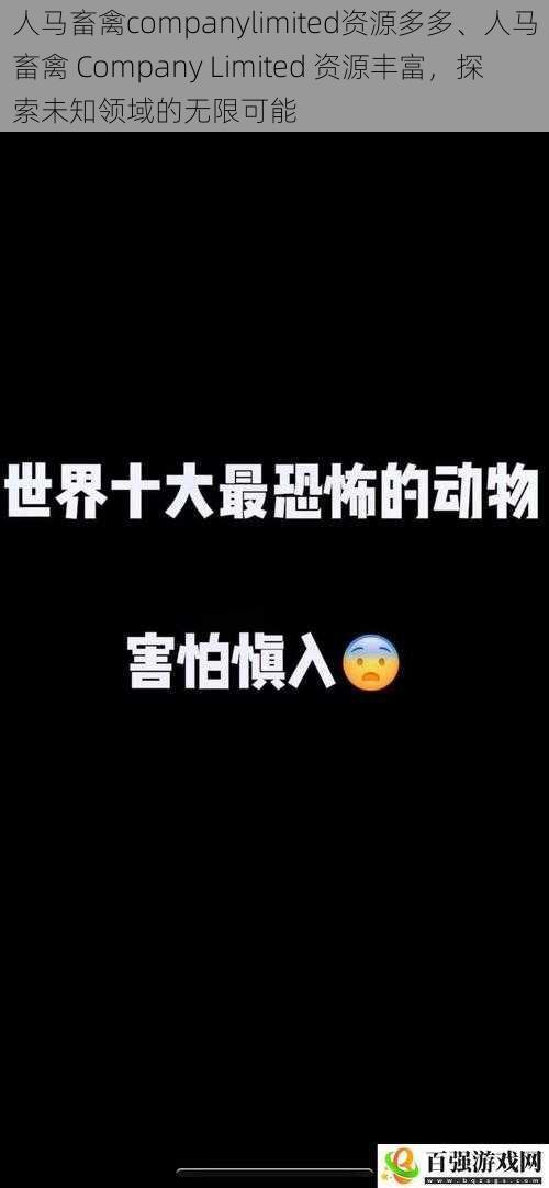 人马畜禽companylimited资源多多、人马畜禽 Company Limited 资源丰富，探索未知领域的无限可能