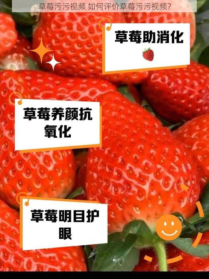 草莓污污视频 如何评价草莓污污视频？