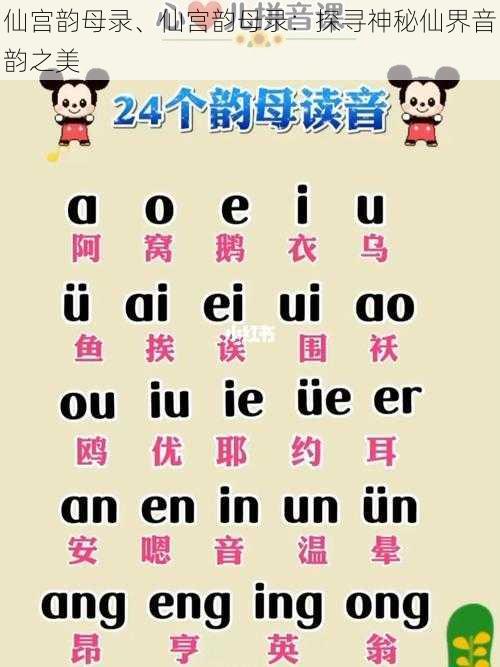 仙宫韵母录、仙宫韵母录：探寻神秘仙界音韵之美