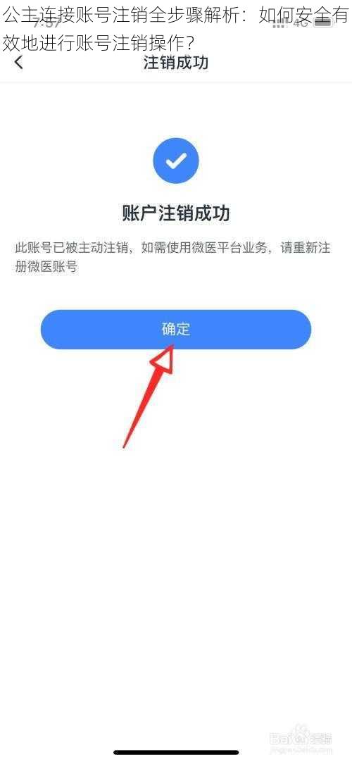 公主连接账号注销全步骤解析：如何安全有效地进行账号注销操作？