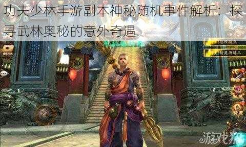 功夫少林手游副本神秘随机事件解析：探寻武林奥秘的意外奇遇