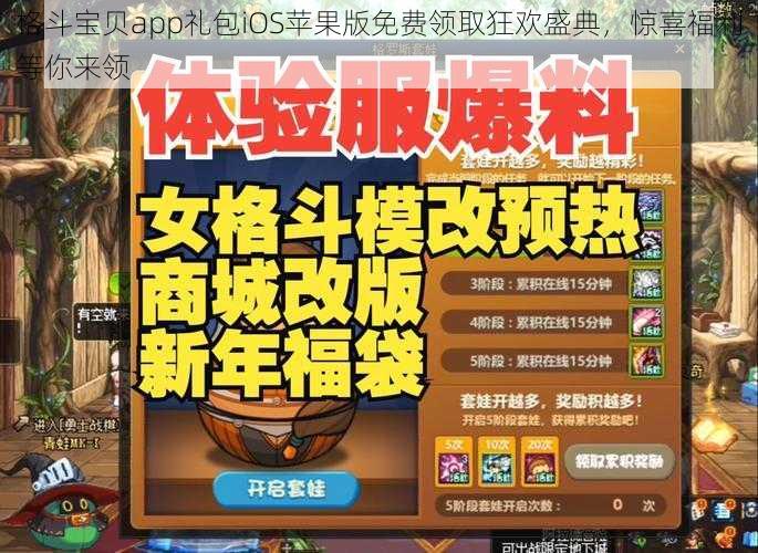 格斗宝贝app礼包iOS苹果版免费领取狂欢盛典，惊喜福利等你来领