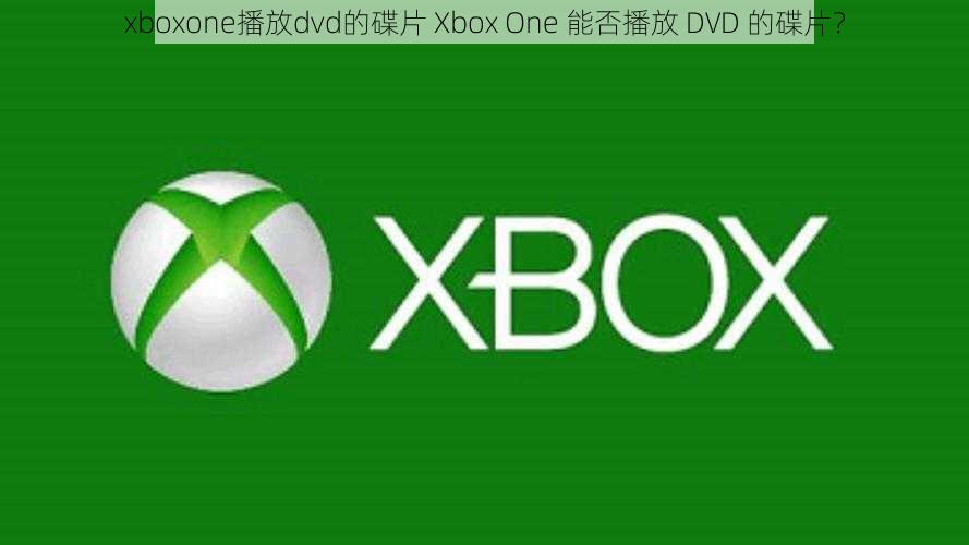 xboxone播放dvd的碟片 Xbox One 能否播放 DVD 的碟片？