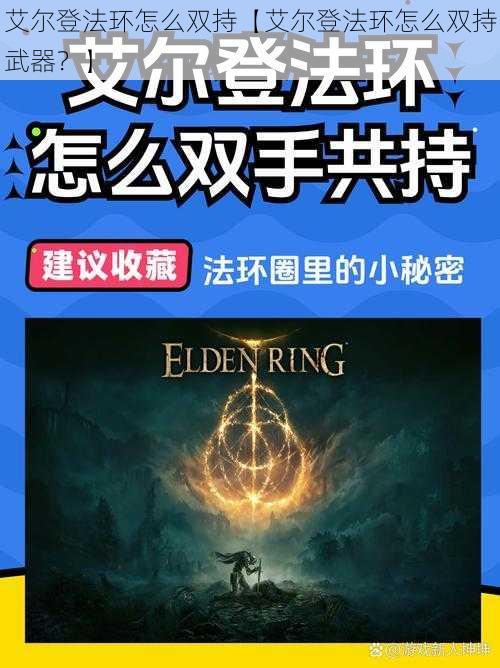 艾尔登法环怎么双持【艾尔登法环怎么双持武器？】