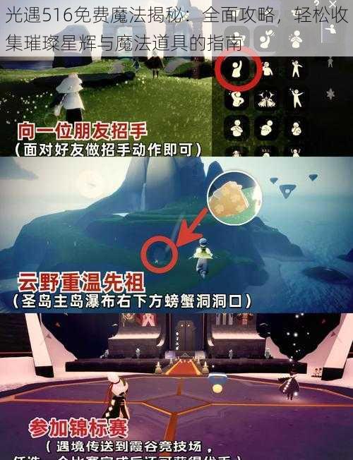 光遇516免费魔法揭秘：全面攻略，轻松收集璀璨星辉与魔法道具的指南