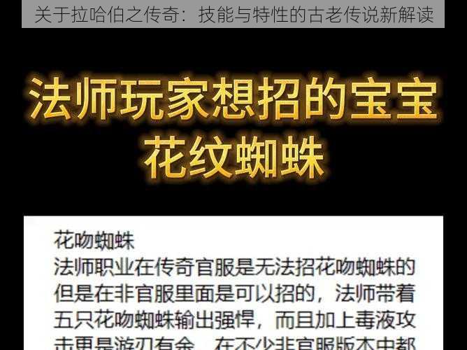 关于拉哈伯之传奇：技能与特性的古老传说新解读