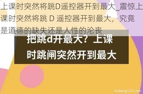 上课时突然将跳D遥控器开到最大_震惊上课时突然将跳 D 遥控器开到最大，究竟是道德的缺失还是人性的沦丧