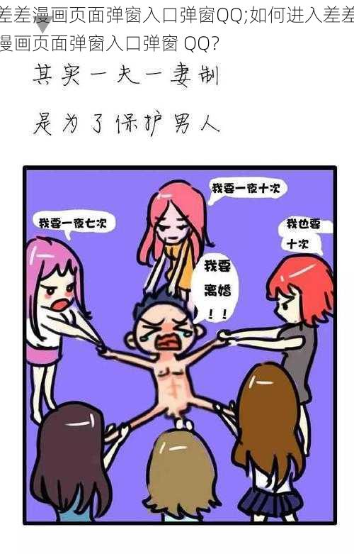 差差漫画页面弹窗入口弹窗QQ;如何进入差差漫画页面弹窗入口弹窗 QQ？