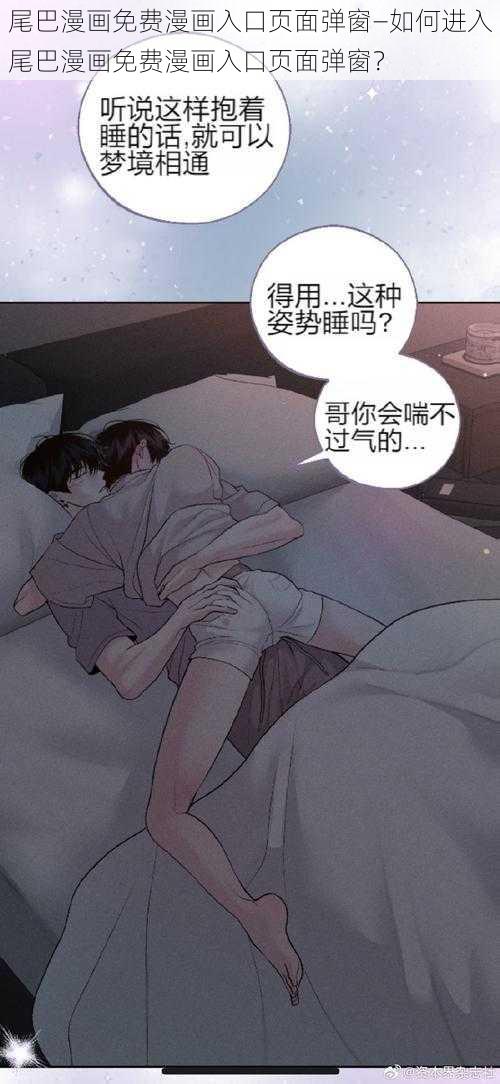 尾巴漫画免费漫画入口页面弹窗—如何进入尾巴漫画免费漫画入口页面弹窗？