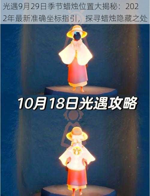 光遇9月29日季节蜡烛位置大揭秘：2022年最新准确坐标指引，探寻蜡烛隐藏之处