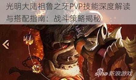 光明大陆祖鲁之牙PVP技能深度解读与搭配指南：战斗策略揭秘