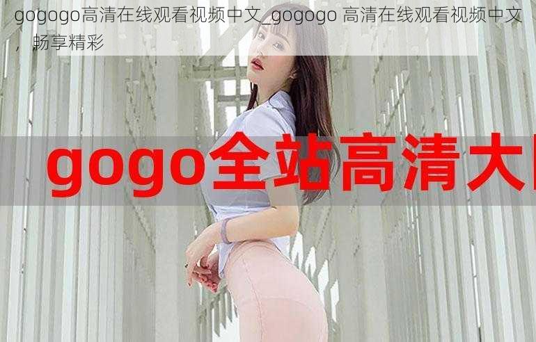 gogogo高清在线观看视频中文_gogogo 高清在线观看视频中文，畅享精彩