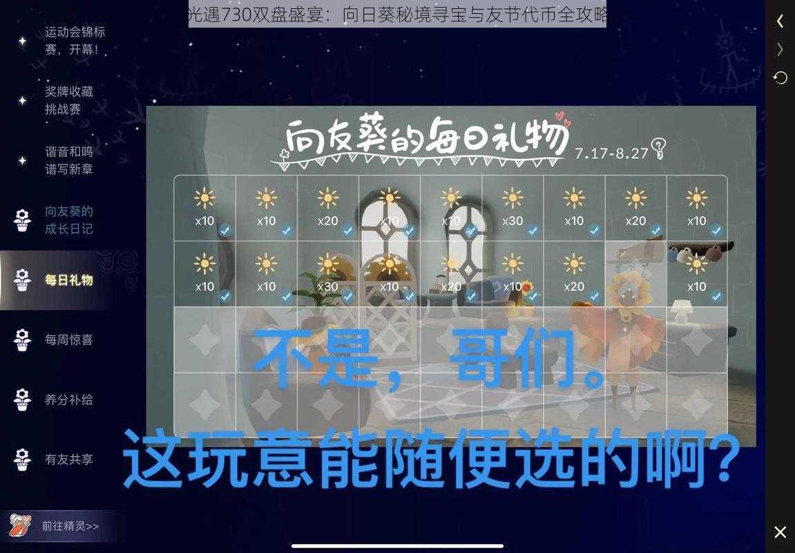 光遇730双盘盛宴：向日葵秘境寻宝与友节代币全攻略