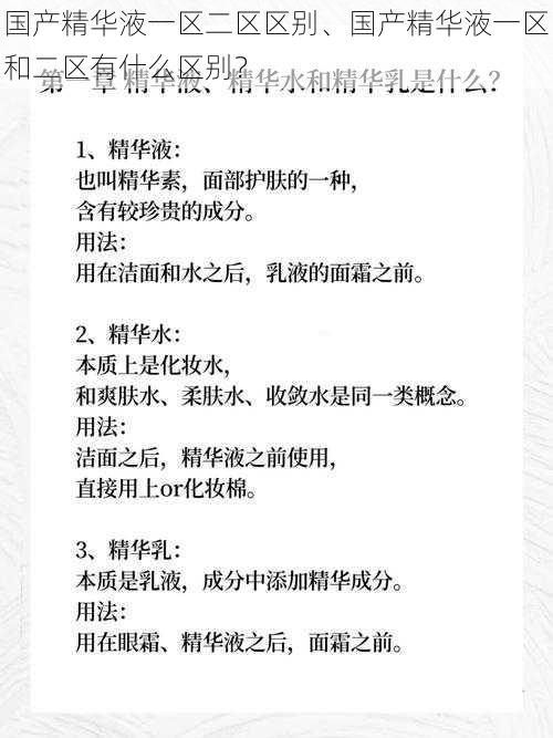 国产精华液一区二区区别、国产精华液一区和二区有什么区别？