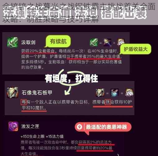 金铲铲之战暮光之战钢铁霸主挑战首关全面攻略：制胜策略与技巧详解