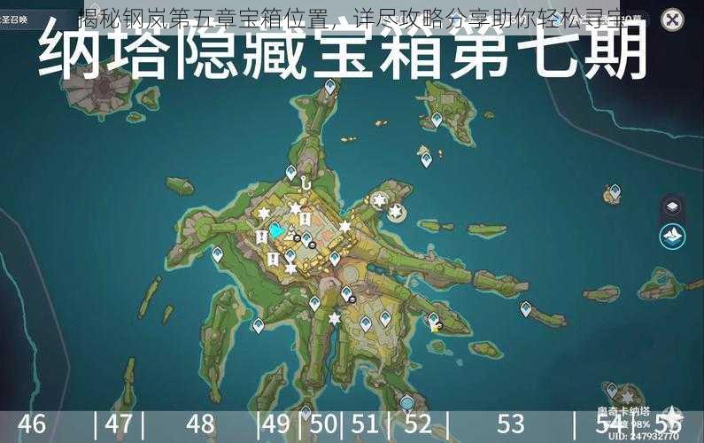 揭秘钢岚第五章宝箱位置，详尽攻略分享助你轻松寻宝