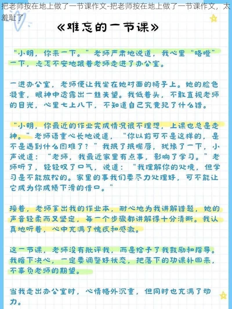 把老师按在地上做了一节课作文-把老师按在地上做了一节课作文，太羞耻了