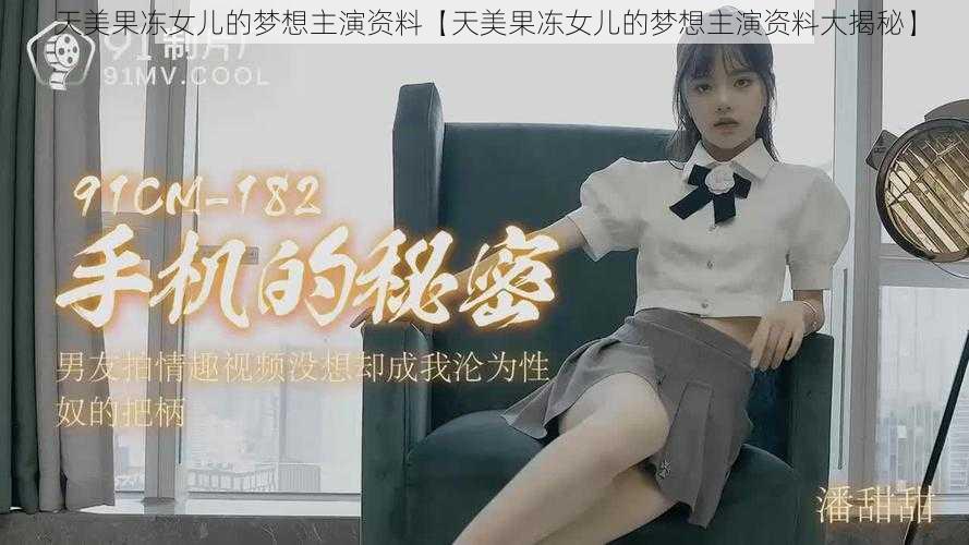 天美果冻女儿的梦想主演资料【天美果冻女儿的梦想主演资料大揭秘】