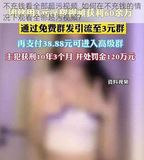 不充钱看全部超污视频_如何在不充钱的情况下观看全部超污视频？