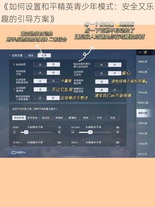 《如何设置和平精英青少年模式：安全又乐趣的引导方案》