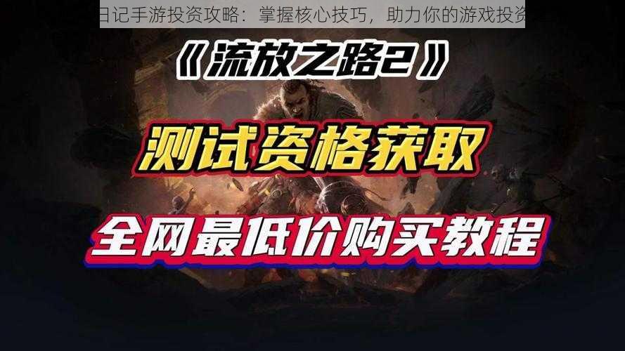 航海日记手游投资攻略：掌握核心技巧，助力你的游戏投资之路