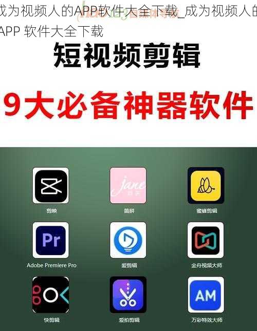 成为视频人的APP软件大全下载_成为视频人的 APP 软件大全下载