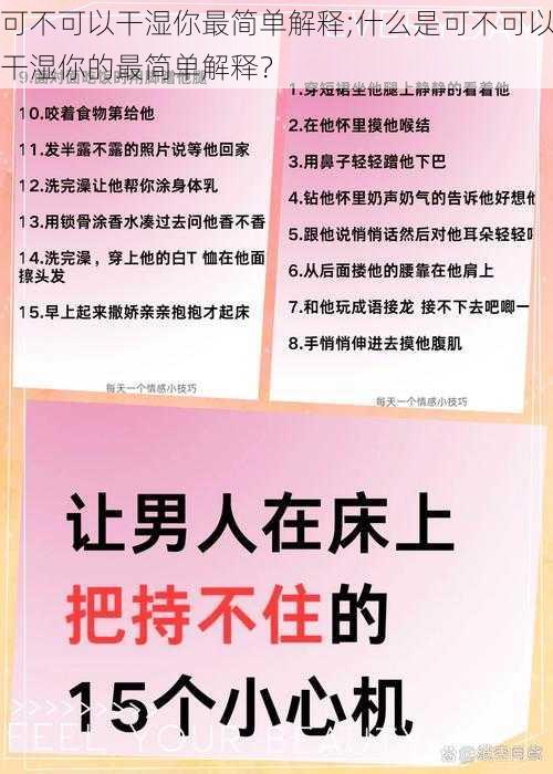 可不可以干湿你最简单解释;什么是可不可以干湿你的最简单解释？