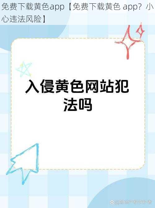 免费下载黄色app【免费下载黄色 app？小心违法风险】