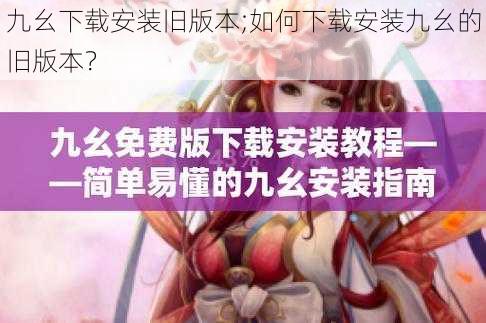 九幺下载安装旧版本;如何下载安装九幺的旧版本？