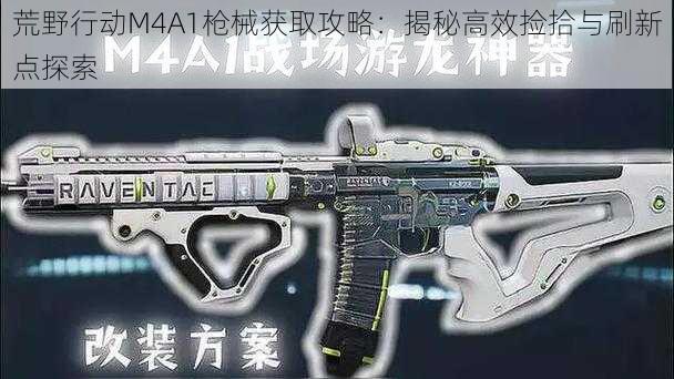 荒野行动M4A1枪械获取攻略：揭秘高效捡拾与刷新点探索