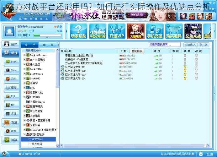浩方对战平台还能用吗？如何进行实际操作及优缺点分析