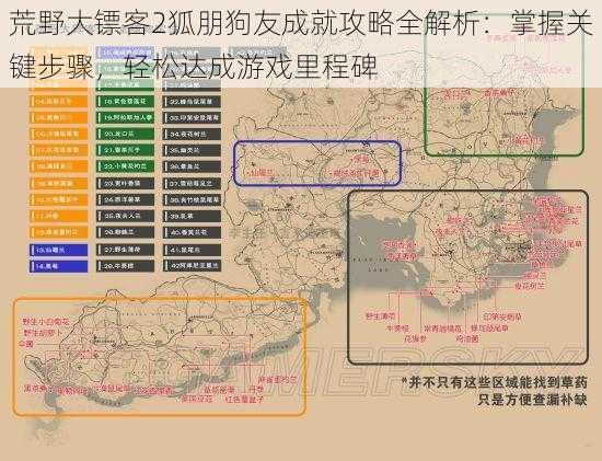 荒野大镖客2狐朋狗友成就攻略全解析：掌握关键步骤，轻松达成游戏里程碑