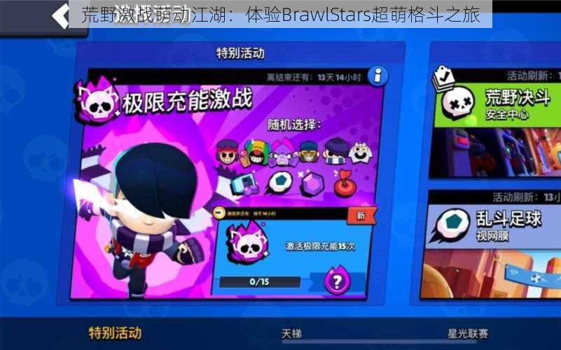 荒野激战萌动江湖：体验BrawlStars超萌格斗之旅