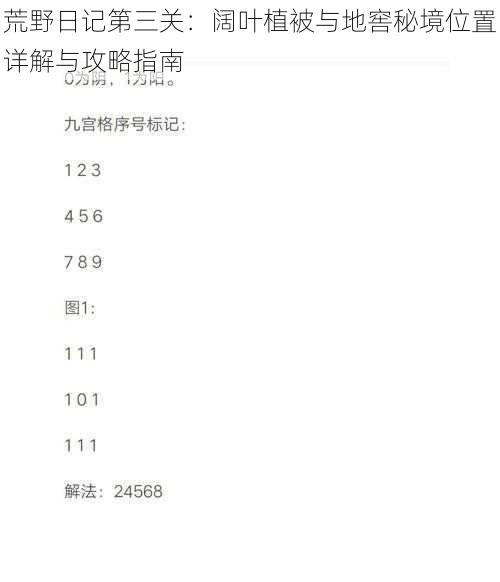 荒野日记第三关：阔叶植被与地窖秘境位置详解与攻略指南