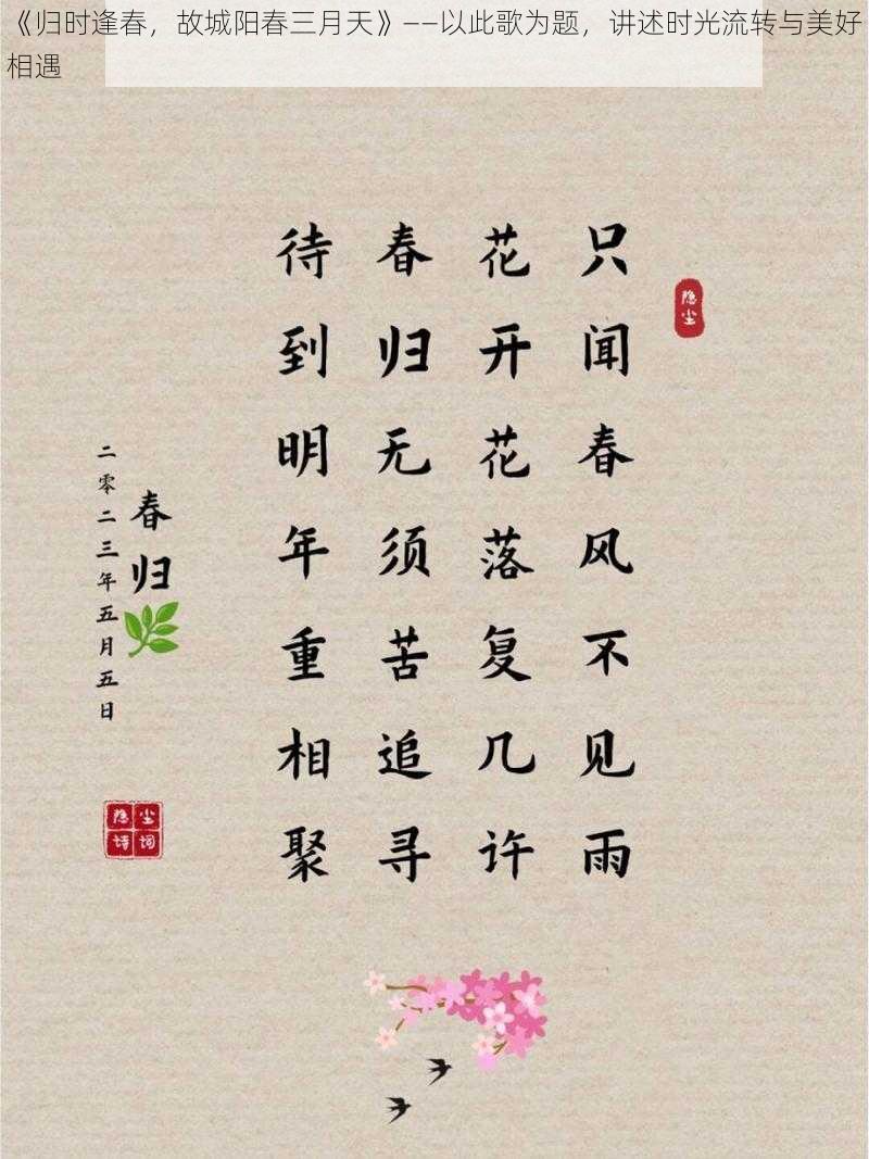 《归时逢春，故城阳春三月天》——以此歌为题，讲述时光流转与美好相遇